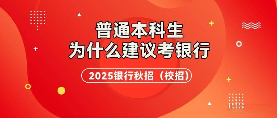 为什么建议普通本科生考银行