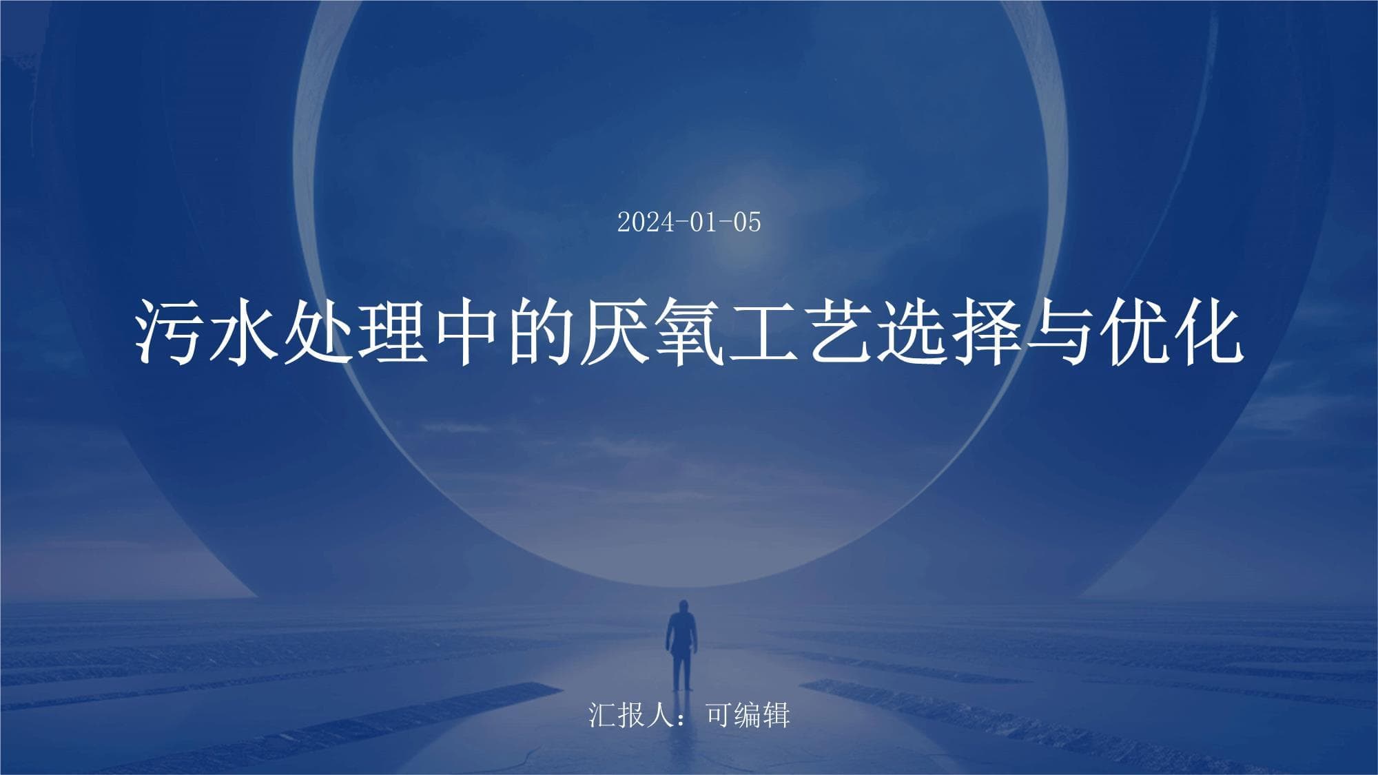 污水处理中的厌氧工艺选择与优化