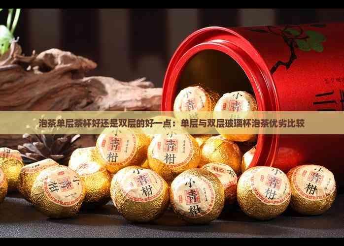 泡茶单层茶杯好还是双层的好一点：单层与双层玻璃杯泡茶优劣比较