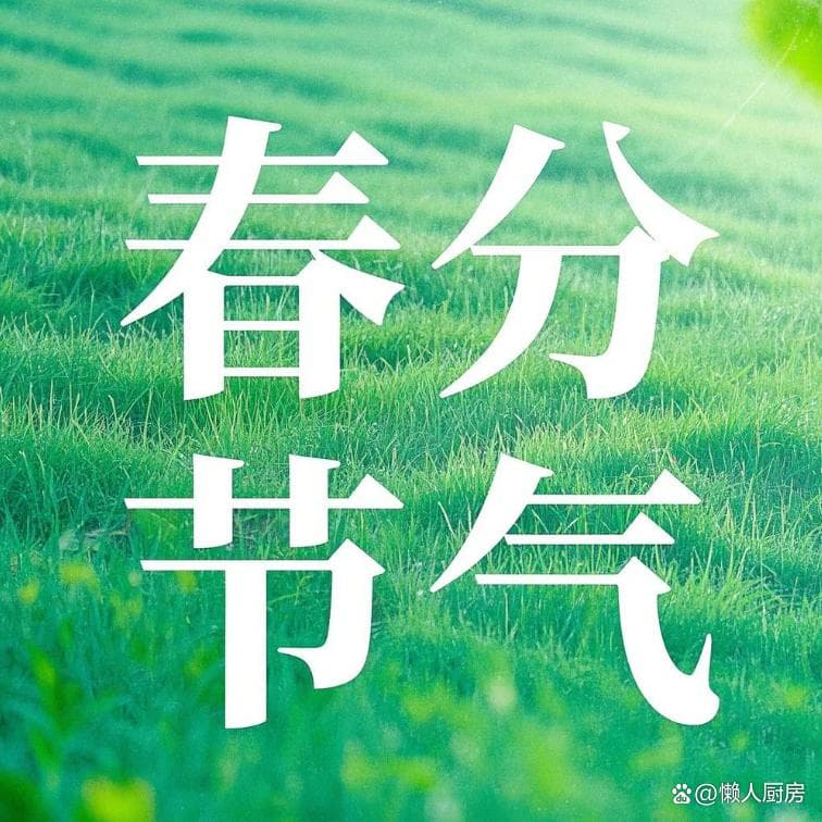 春分节气，牢记4大传统习俗，讲究2事忌1事，吃5样，安稳过春