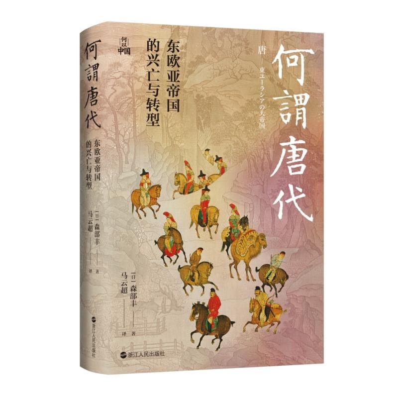 《何谓唐代》：全新视角带你读懂大唐世界帝国的表里与兴衰