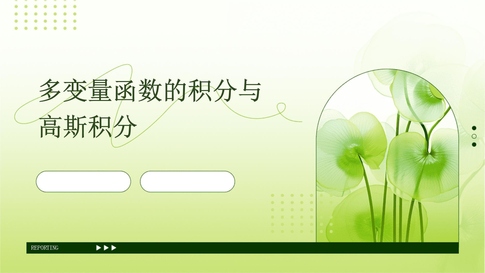 多变量函数的积分与高斯积分