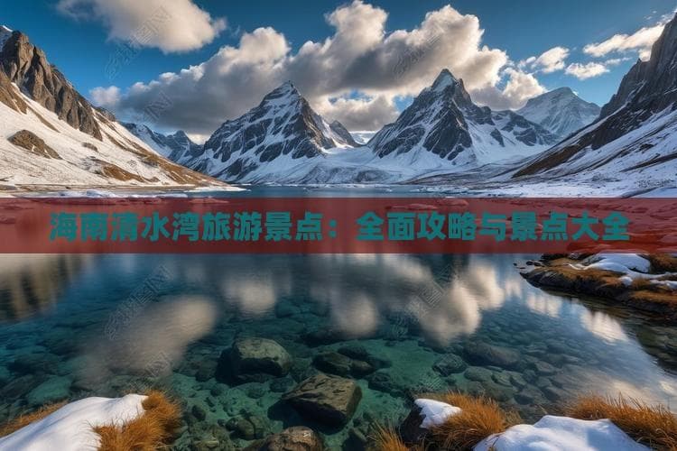 玩转海南清水湾：从自然风光到娱乐设施，一文全览