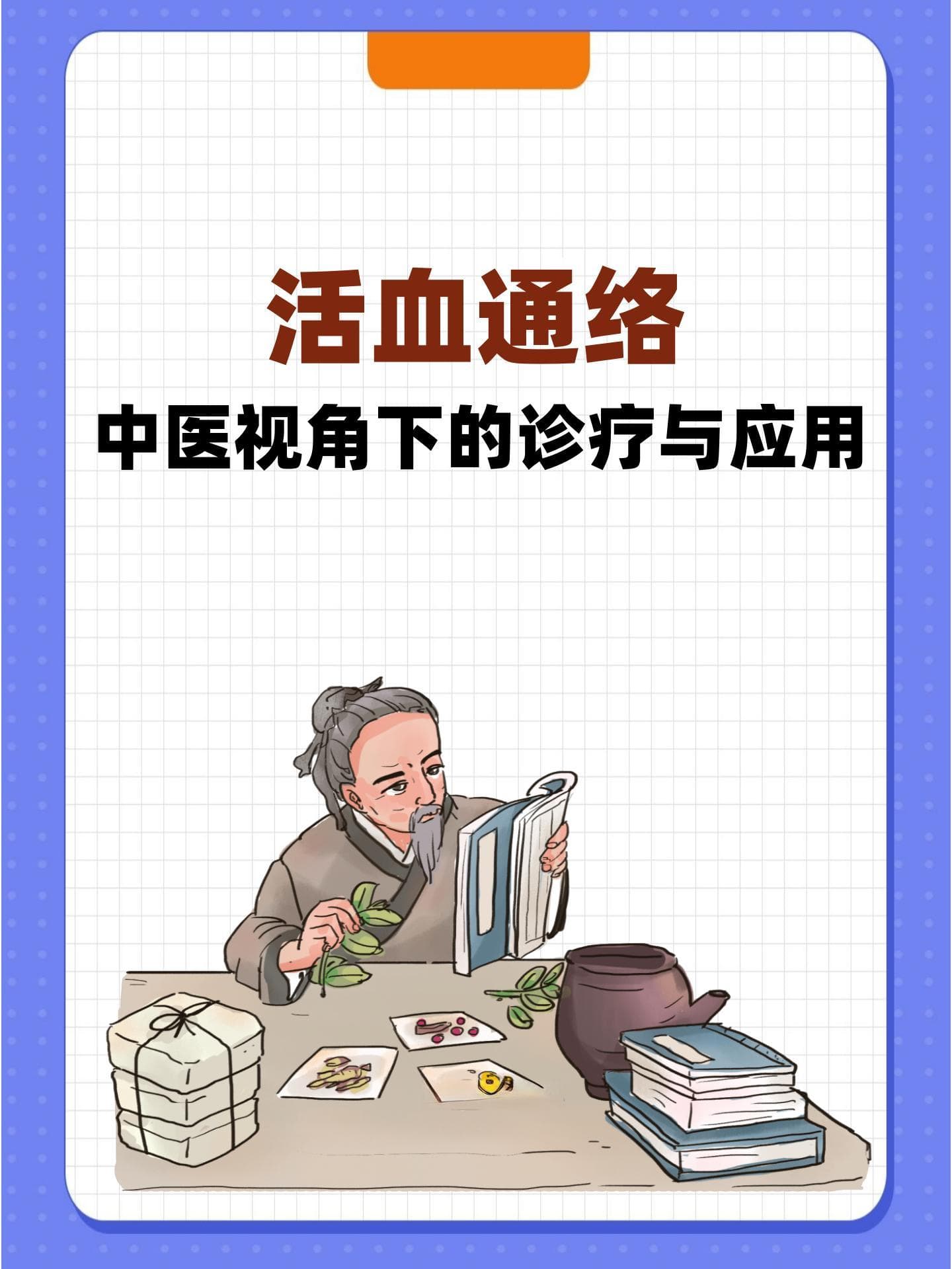 活血通络：中医视角下的诊疗与应用