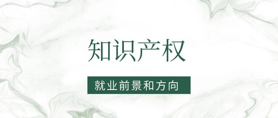 2025知识产权专业就业前景及方向：好找工作吗？