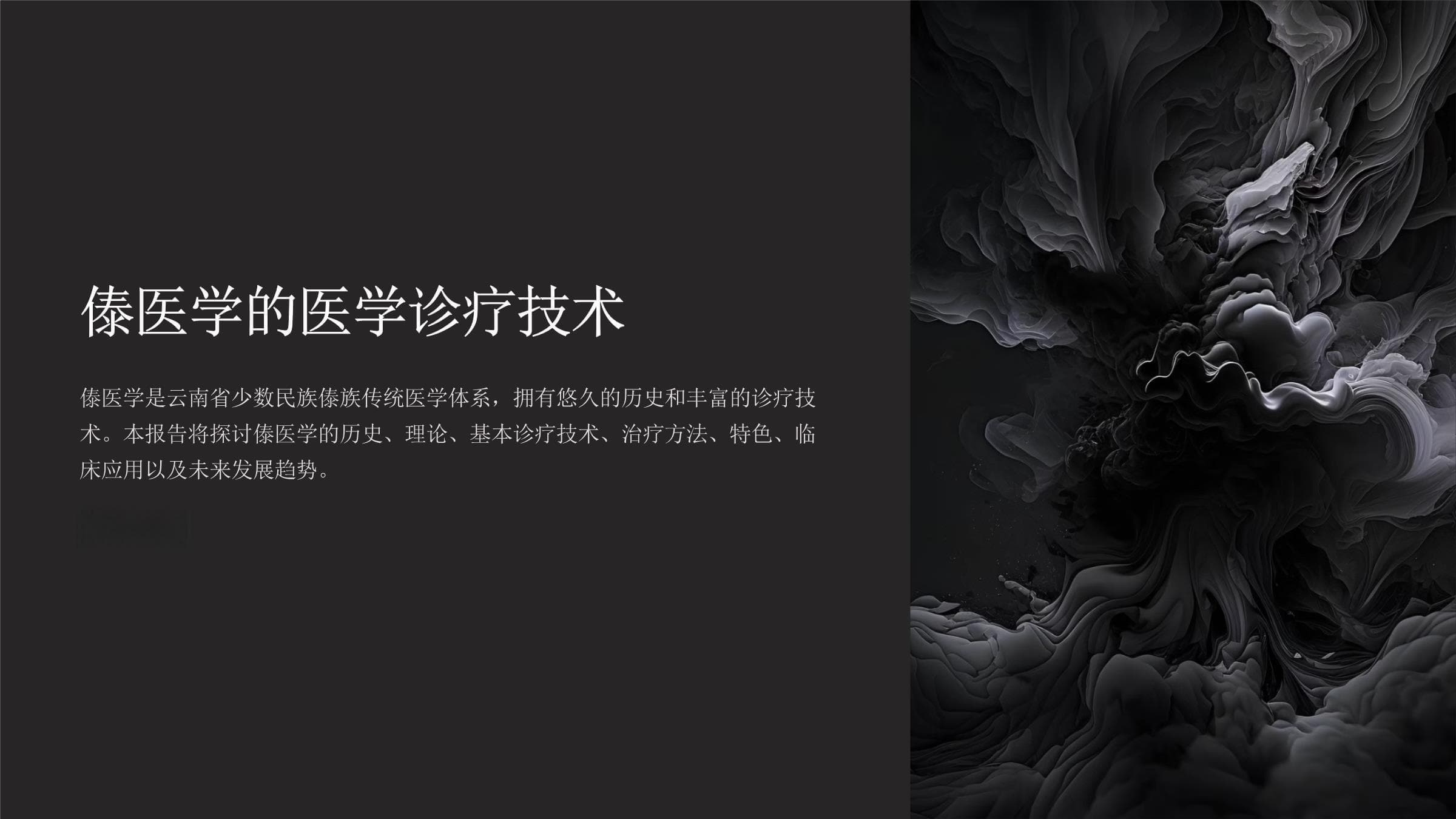 傣医学的医学诊疗技术