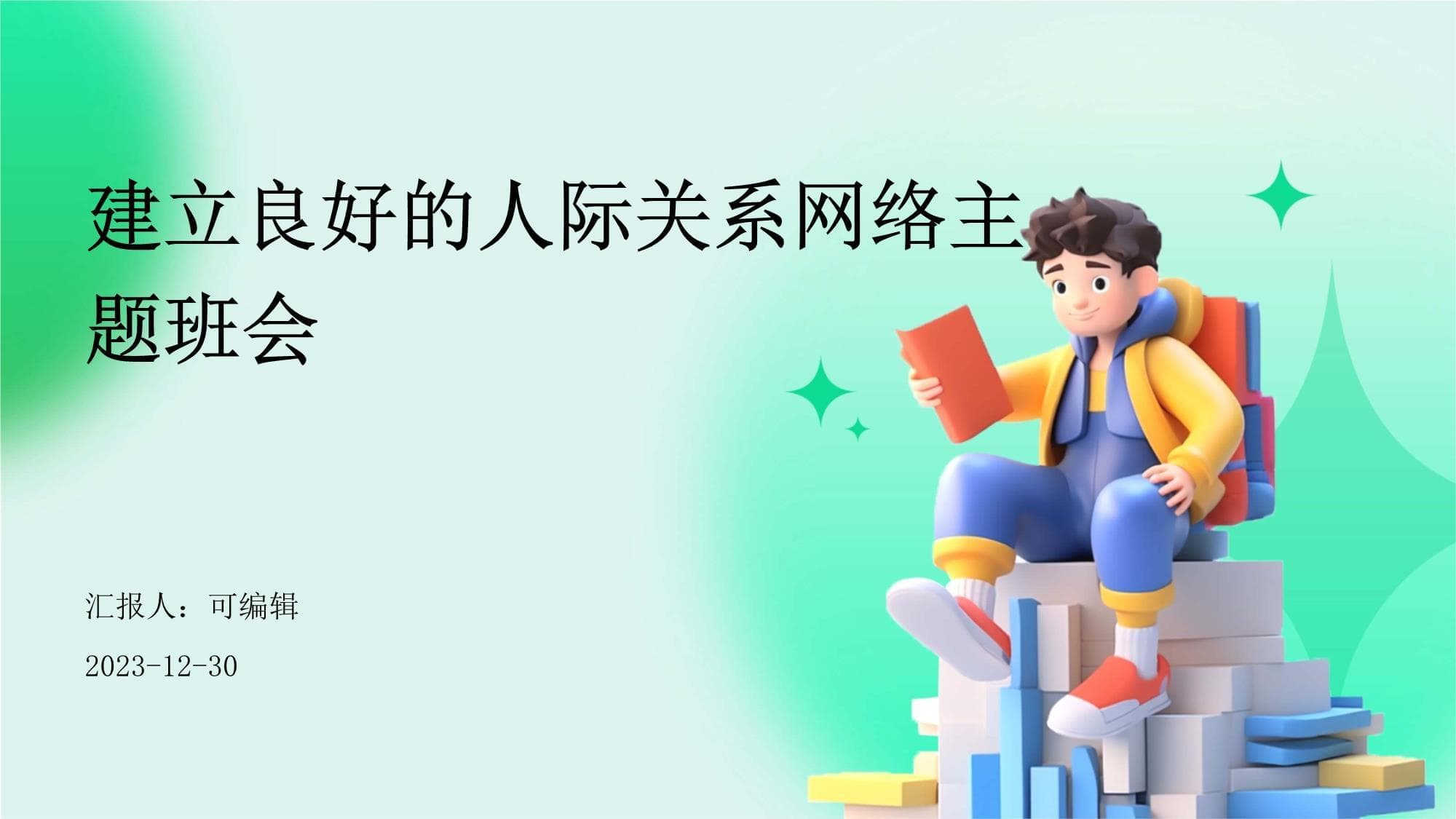 建立良好的人际关系网络主题班会