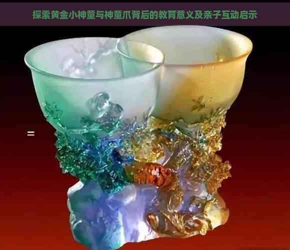 探索黄金小神童与神童爪背后的教育意义及亲子互动启示