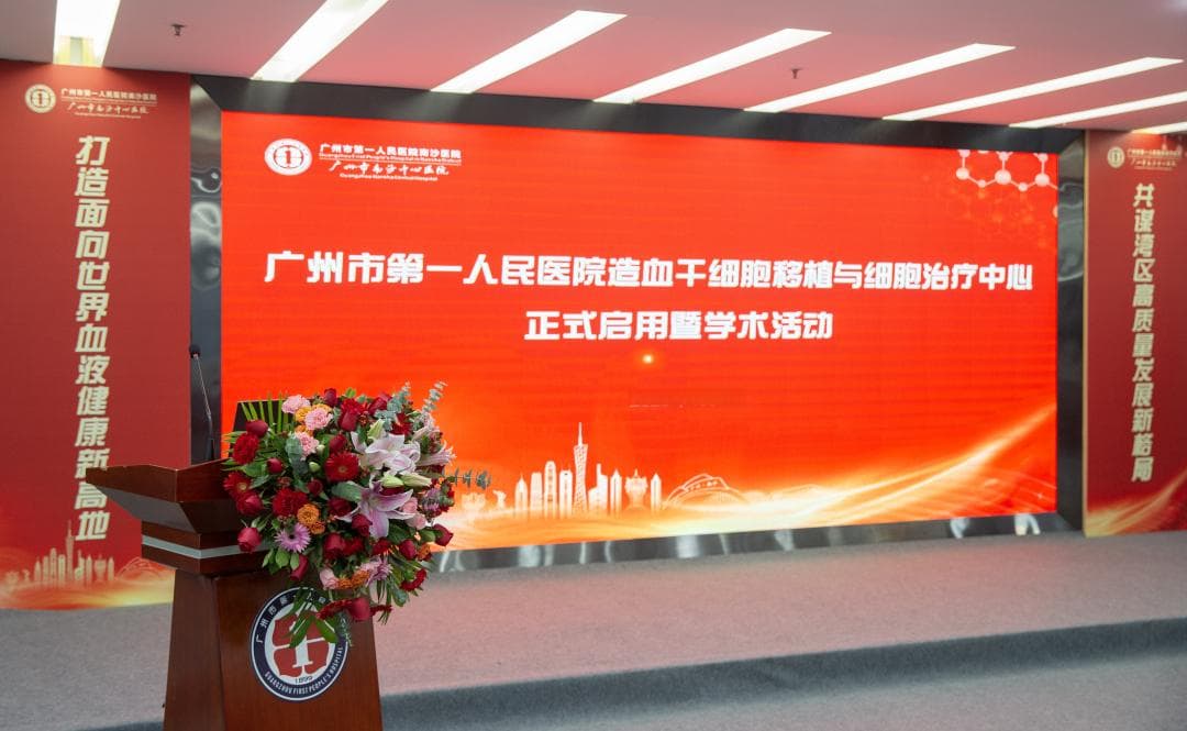 打造血液病治疗高地，广州市第一人民医院造血干细胞移植与细胞治疗中心正式启用