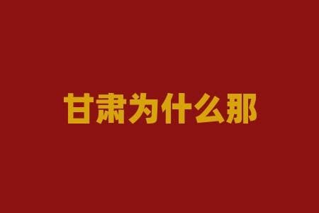 甘肃为什么那么穷？贫困背后的原因与解决方案
