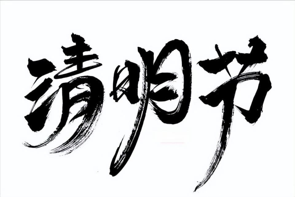 今年清明不一般，老话“上坟不宜早，送花不宜迟”，哪天上坟好？