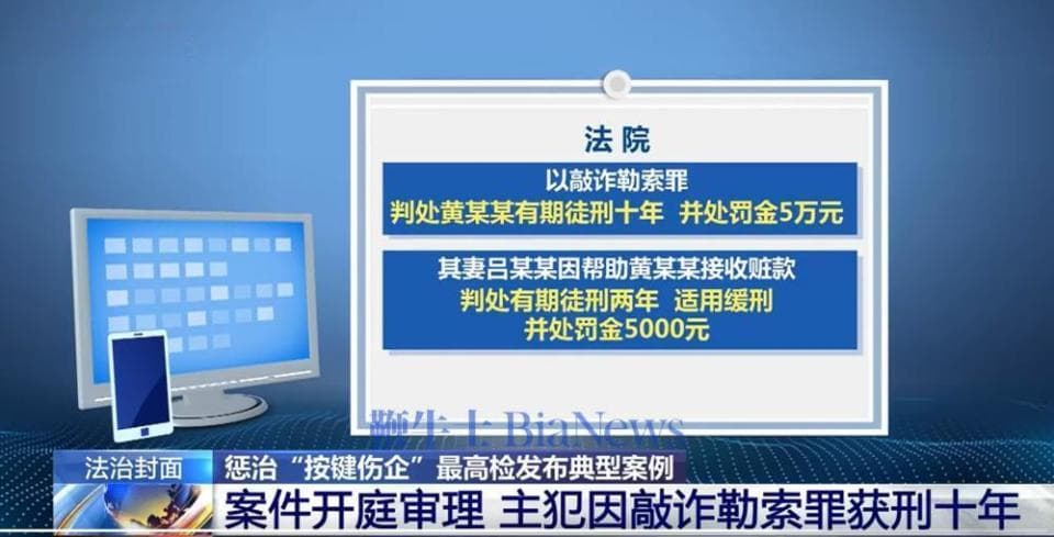 杜撰「黑稿」敲诈勒索企业！主犯被判有期徒刑十年，退赔企业全部损失