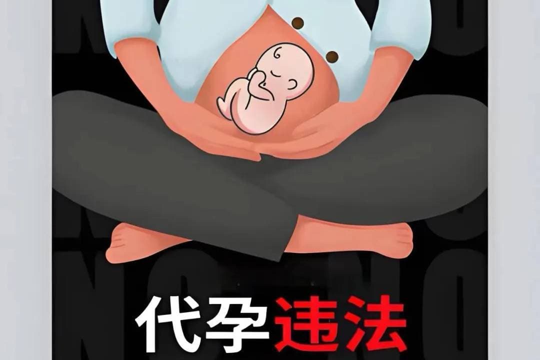 代孕：一条不可跨越的法律红线和伦理底线