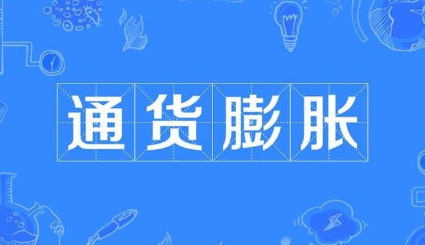 通货是什么意思？一文详解通货的概念与特点