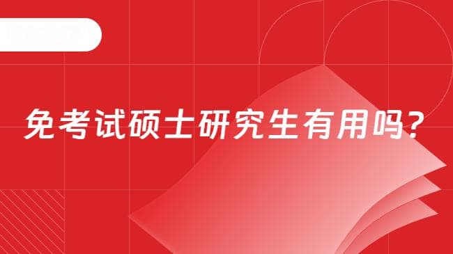 2025免考试硕士研究生项目推荐及价值分析