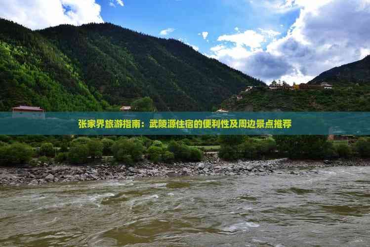 张家界旅游指南：武陵源住宿的便利性及周边景点推荐
