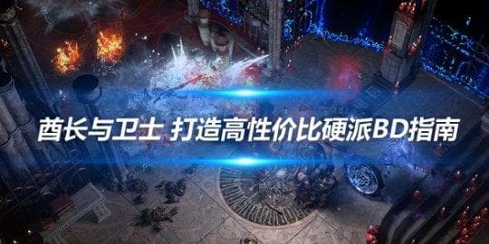 《流放之路》酋长与卫士 打造高性价比硬派BD指南