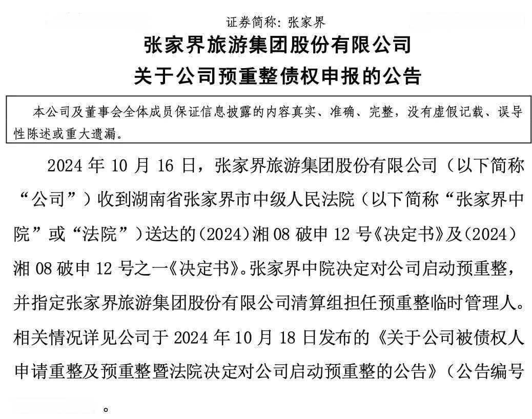 日均售票不足20张？张家界旅游集团启动重整