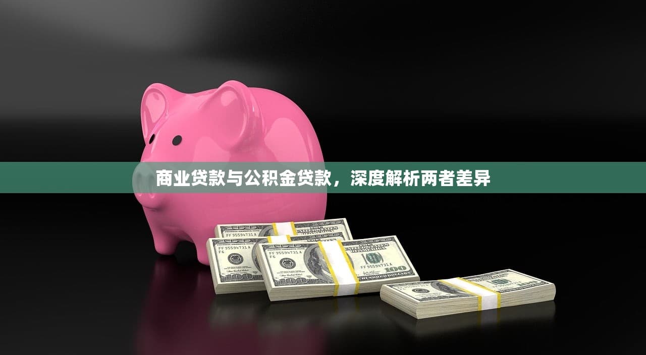 商业贷款与公积金贷款，深度解析两者差异
