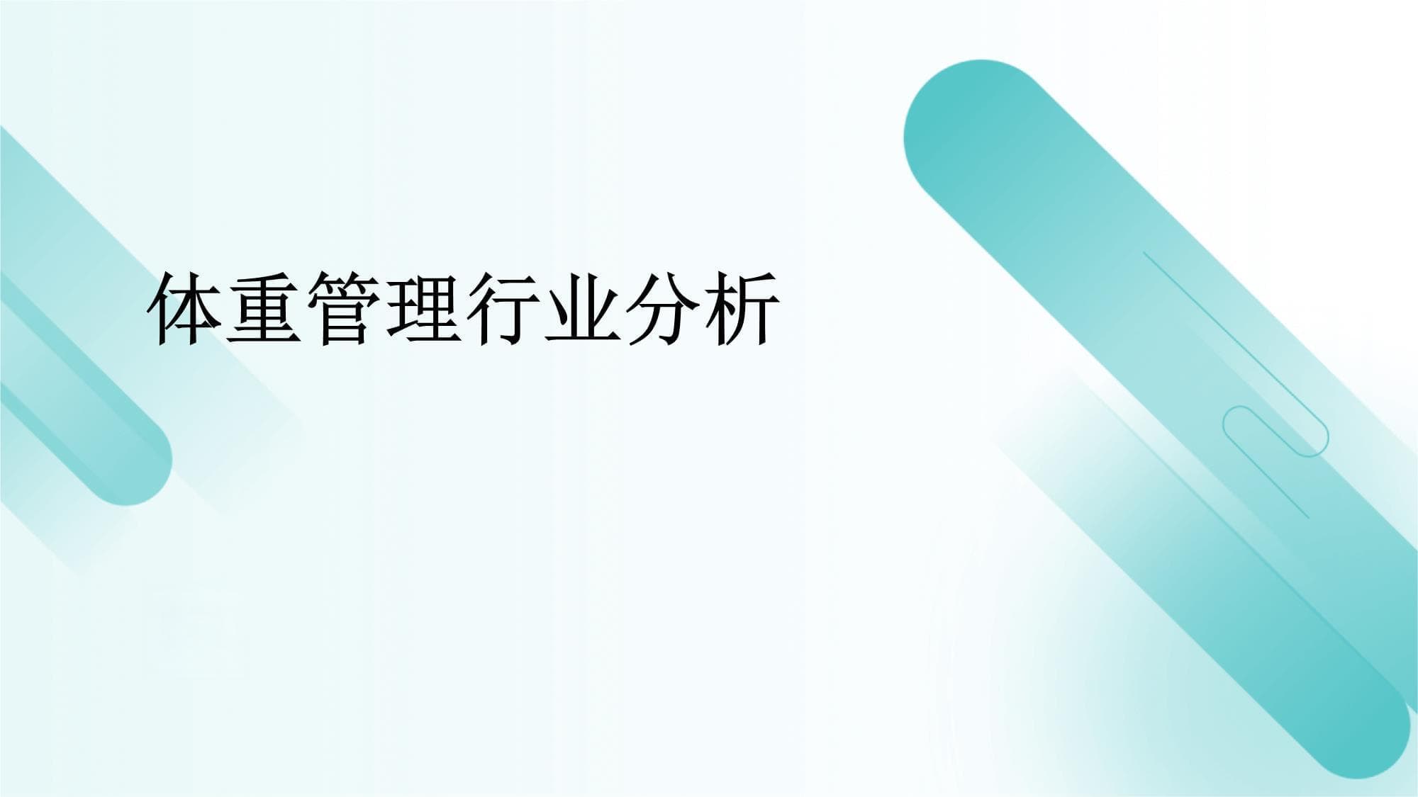 体重管理行业分析报告