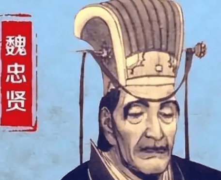 魏忠贤：奸臣标签下的复杂人性与潜在优点探析