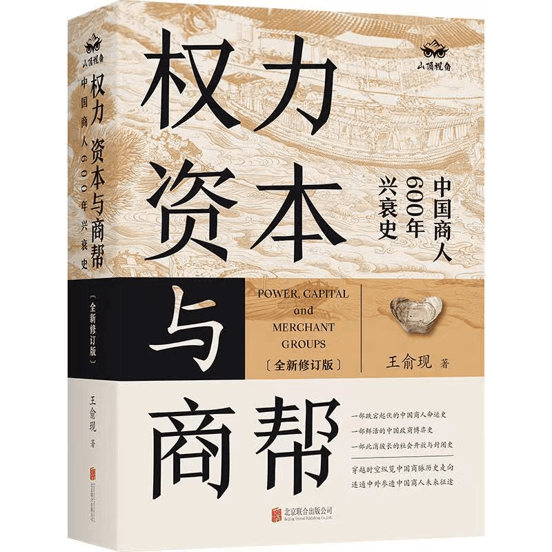 帮你“提款”的晋商：读《权力、资本与商帮》