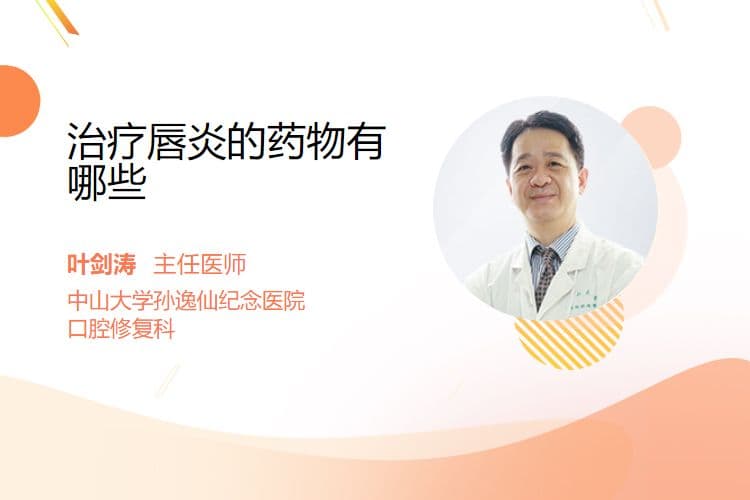 治疗唇炎的药物有哪些