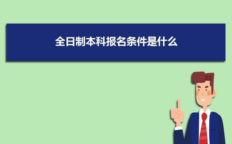全日制本科报名条件是什么 怎么能上本科