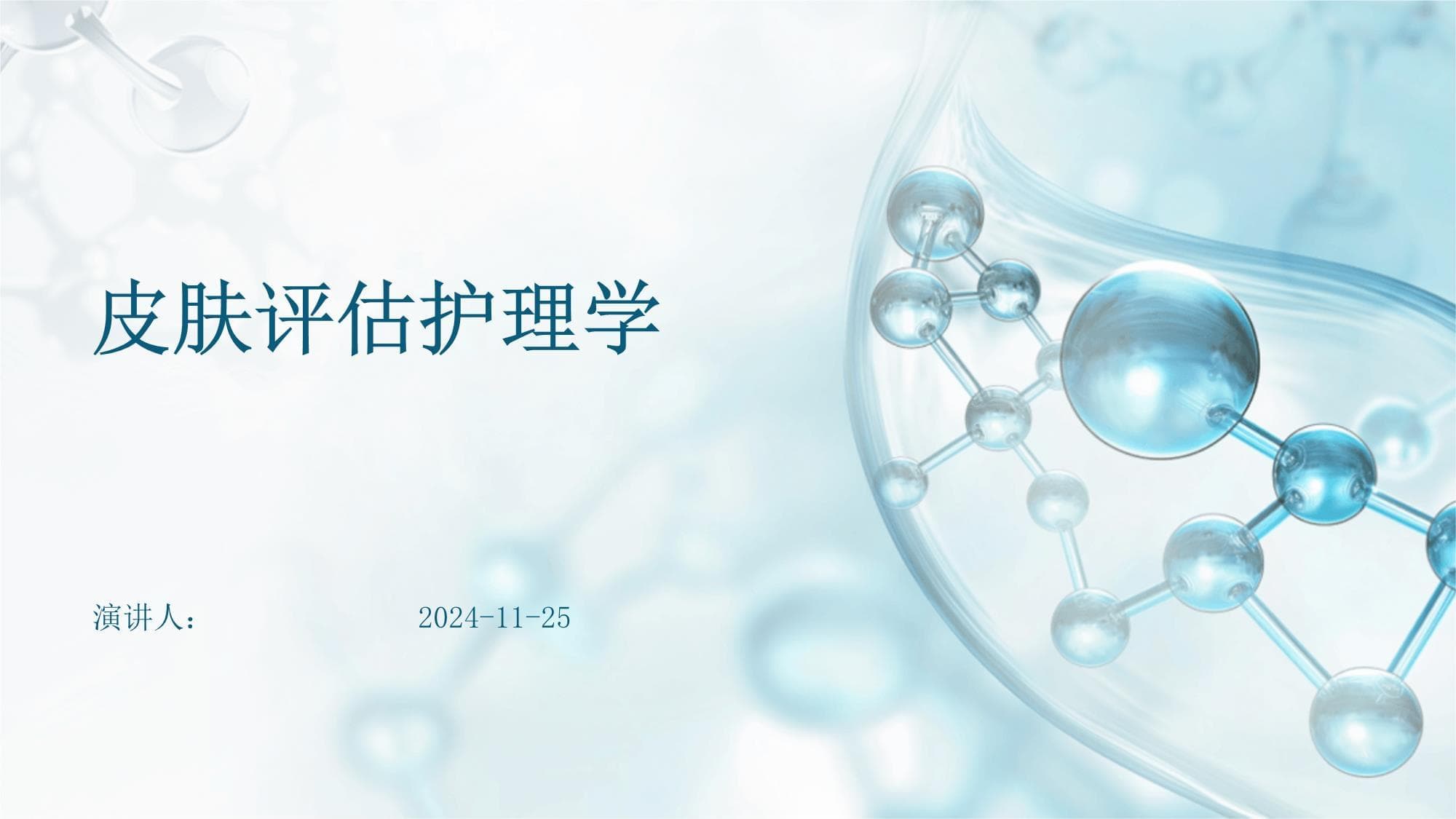 皮肤评估护理学：从基础到实践的全面指南