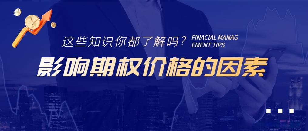 详细解析影响期权价格的因素