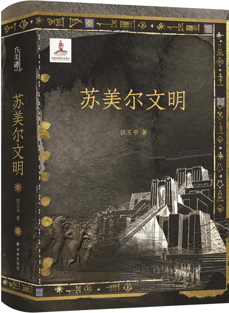 书讯 |《苏美尔文明》