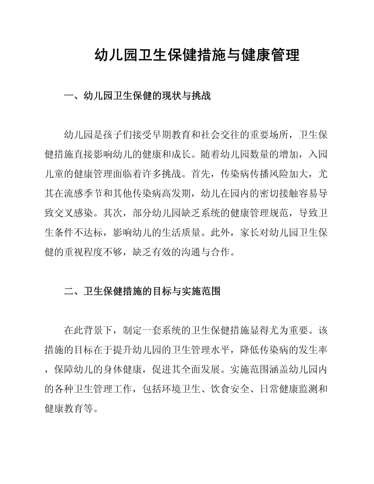 幼儿园卫生保健措施与健康管理