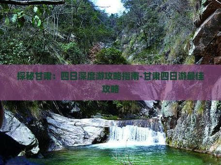 麦积山石窟、崆峒山、张掖丹崖：甘肃四日深度游