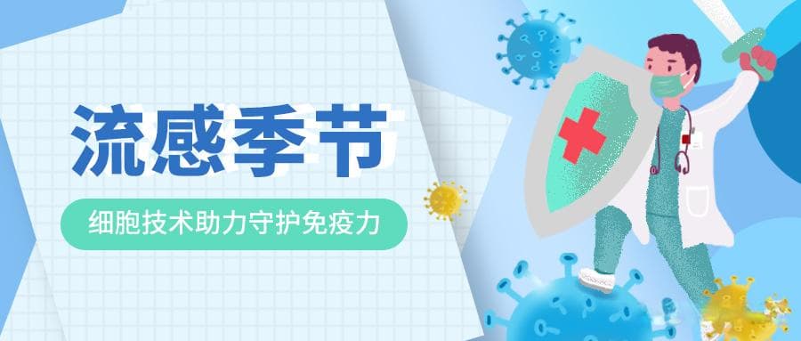 甲流又来了？细胞技术助力守护免疫力