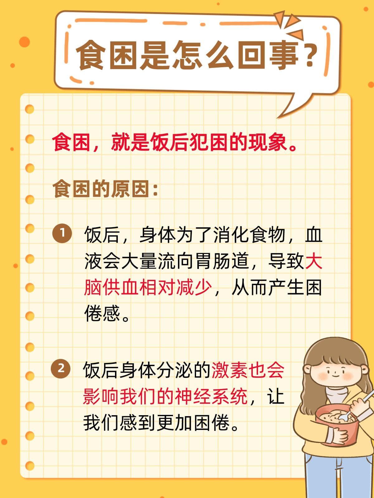 食困大作战：告别饭后小瞌睡