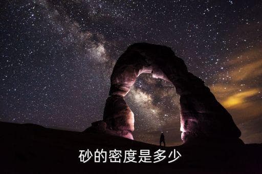 砂子密度是多少，砂的密度是多少