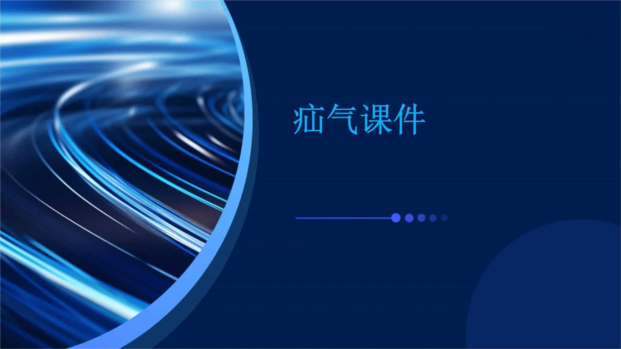 疝气完全指南：从症状识别到治疗预防