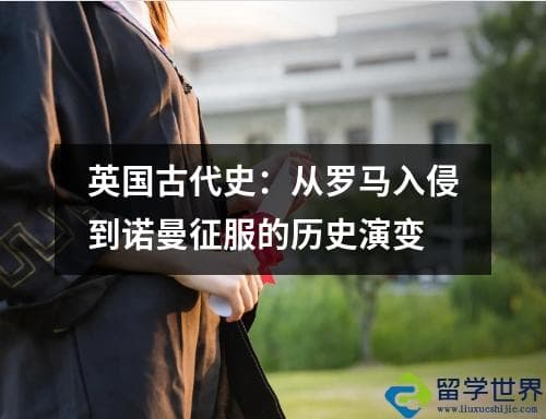 英国古代史：从罗马入侵到诺曼征服的历史演变