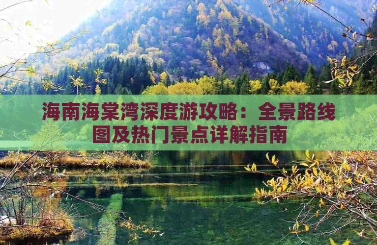 海南海棠湾深度游攻略：全景路线图及热门景点详解指南