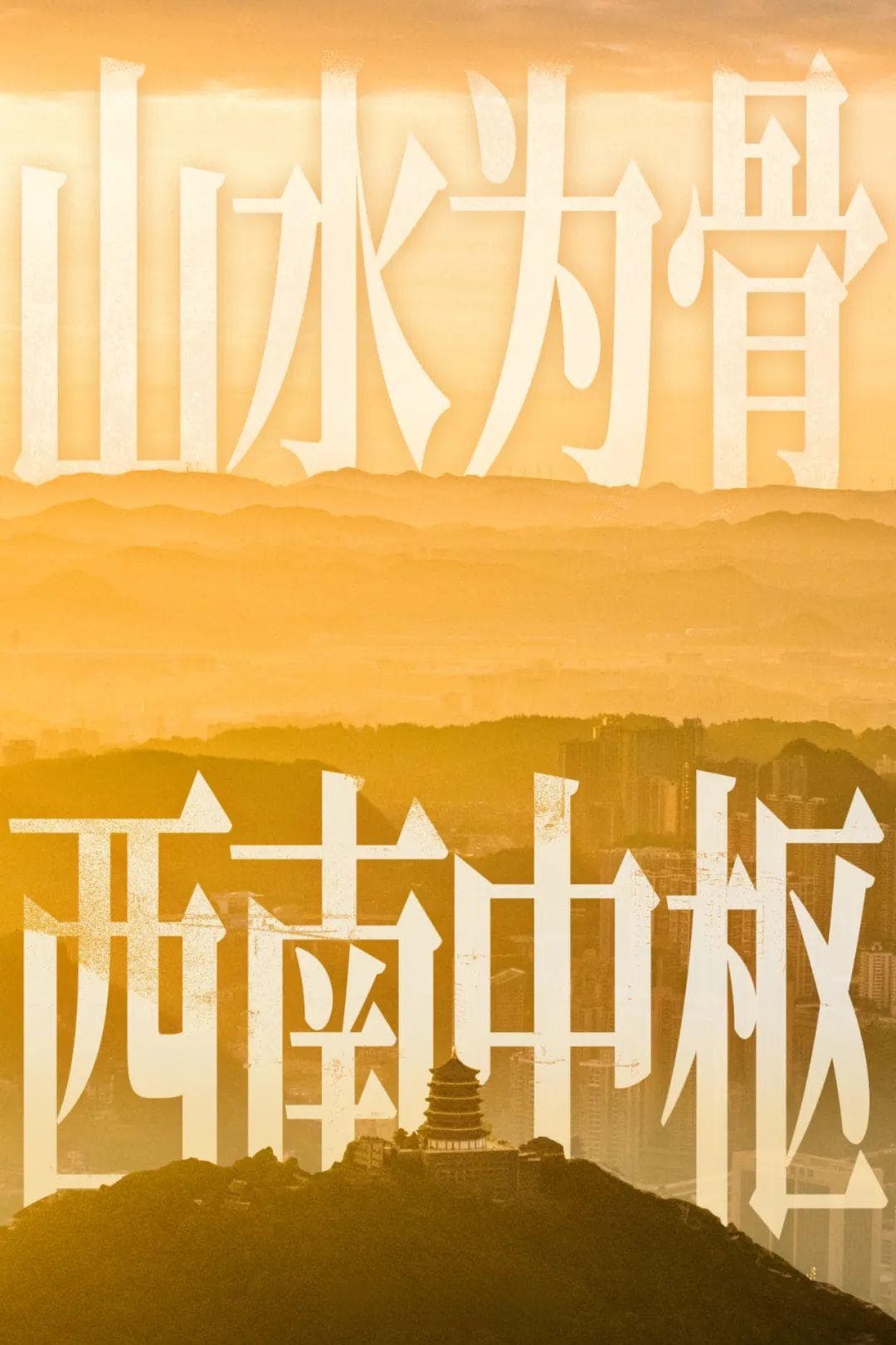 山水为骨造雄城，贵阳700年文脉从何而来？