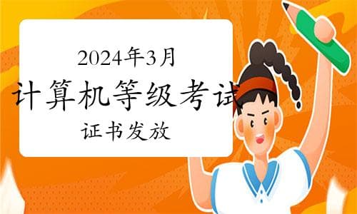 2024年3月计算机等级考试证书发放时间及流程解析