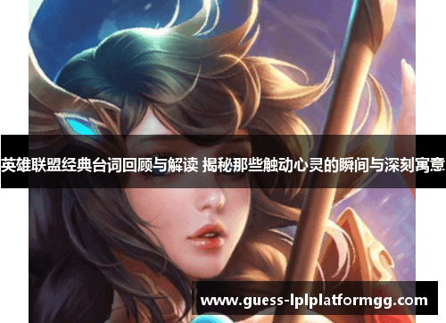 英雄联盟经典台词回顾与解读：揭秘那些触动心灵的瞬间与深刻寓意