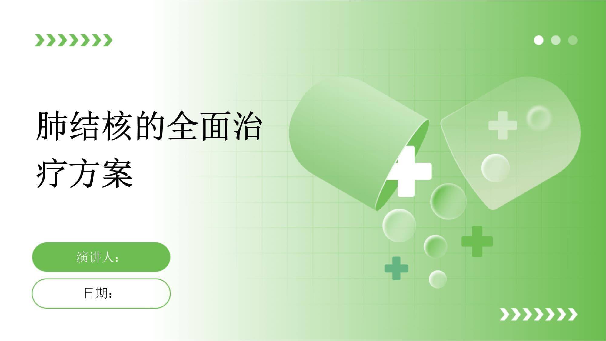 肺结核的全面治疗方案