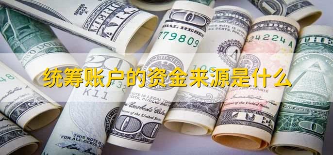 统筹账户一年一废吗？详解统筹账户的作用与资金来源