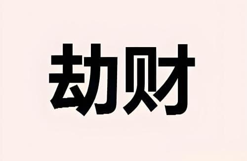 八字命理：劫财在月柱上的象征意义