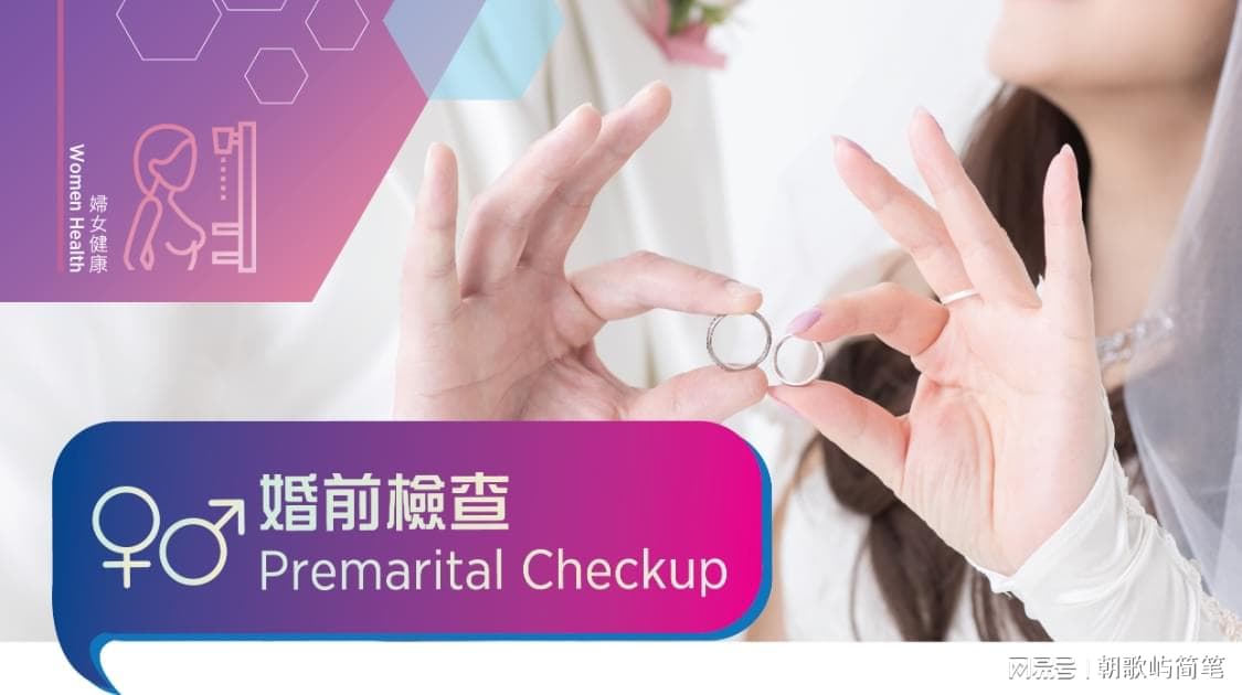 结婚前必须要进行婚检吗？有助于婚姻幸福！