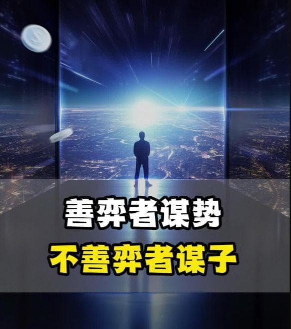 谋势篇：善弈者谋势，不善弈者谋子！学习《孙子兵法》如何谋势？