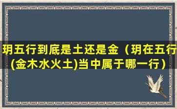 玥字五行归属：土、金还是水？