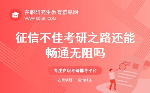 征信不佳，考研之路还能畅通无阻吗？