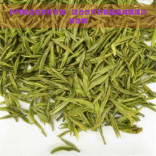 肝气郁结的茶疗方法：适合饮用的茶品及其调理功效详解